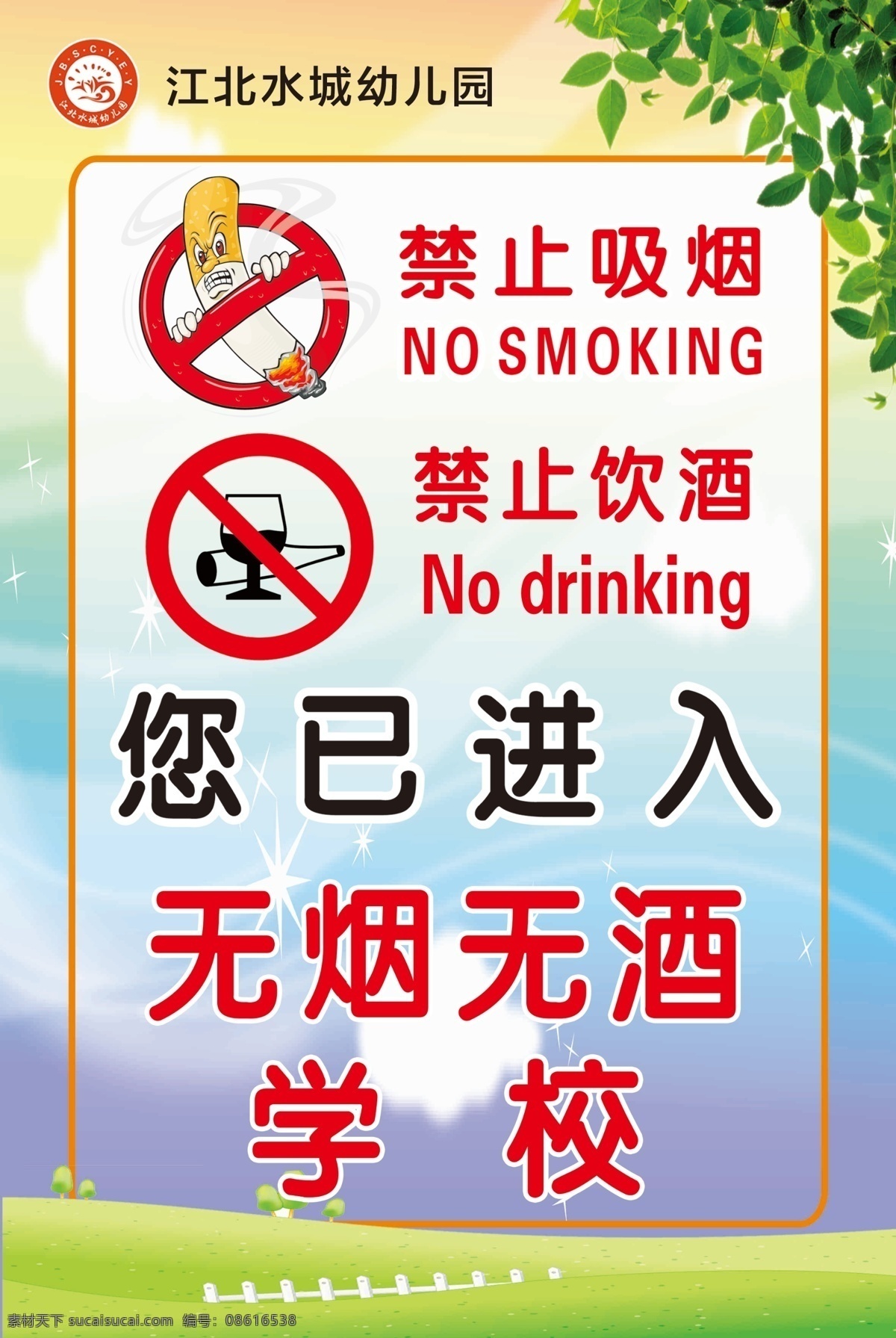 无烟学校 禁止吸烟 禁止饮酒 无烟 无酒 学校 无烟无酒