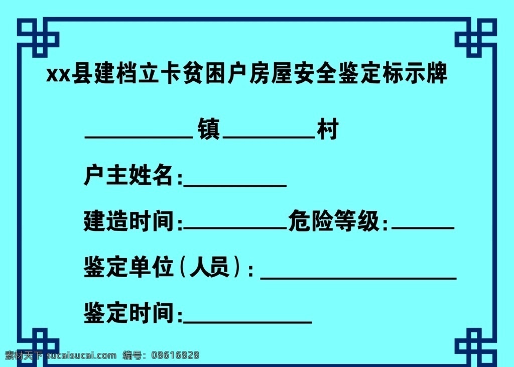 建档立卡 贫困户房屋 房屋安全 安全标示牌 标识牌