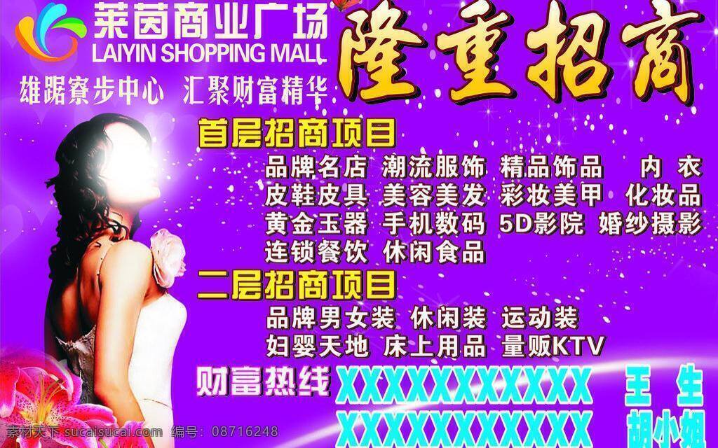 隆重 招商 花 隆重招商 美女 矢量 模板下载 莱茵广场 其他海报设计
