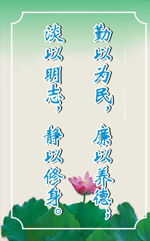 勤 以为 民 廉 养德 勤以为民 廉以养德 淡以明志 静以修身 广告 名言 展板模板