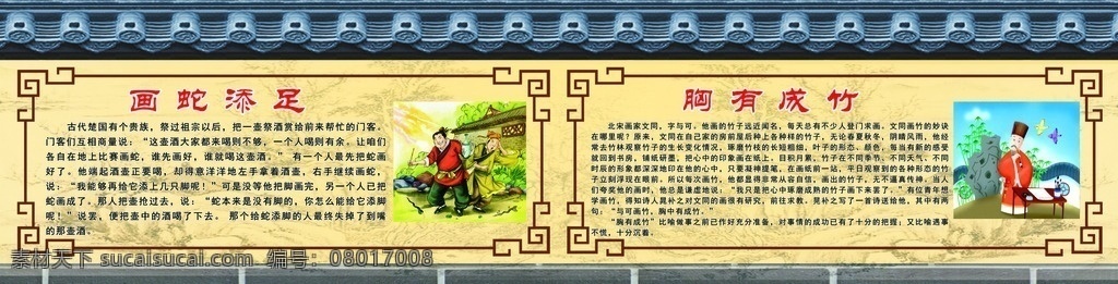 励志 故事 墙体 励志故事 背景墙 成语故事 琉璃瓦 墙体广告 青砖 画蛇添足 胸有成足 学校文化墙 展板模板