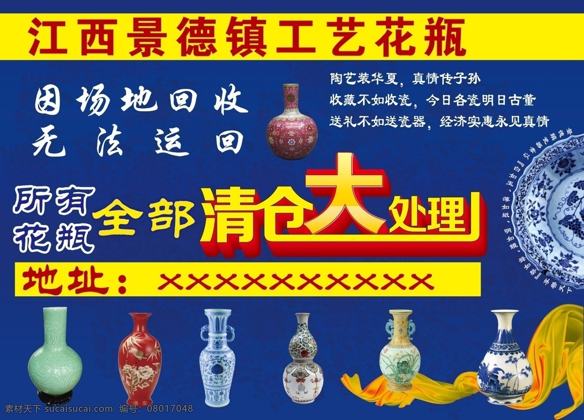 景德镇 陶瓷 清仓 处理 海报 工艺花瓶 清仓处理 建材 招贴设计