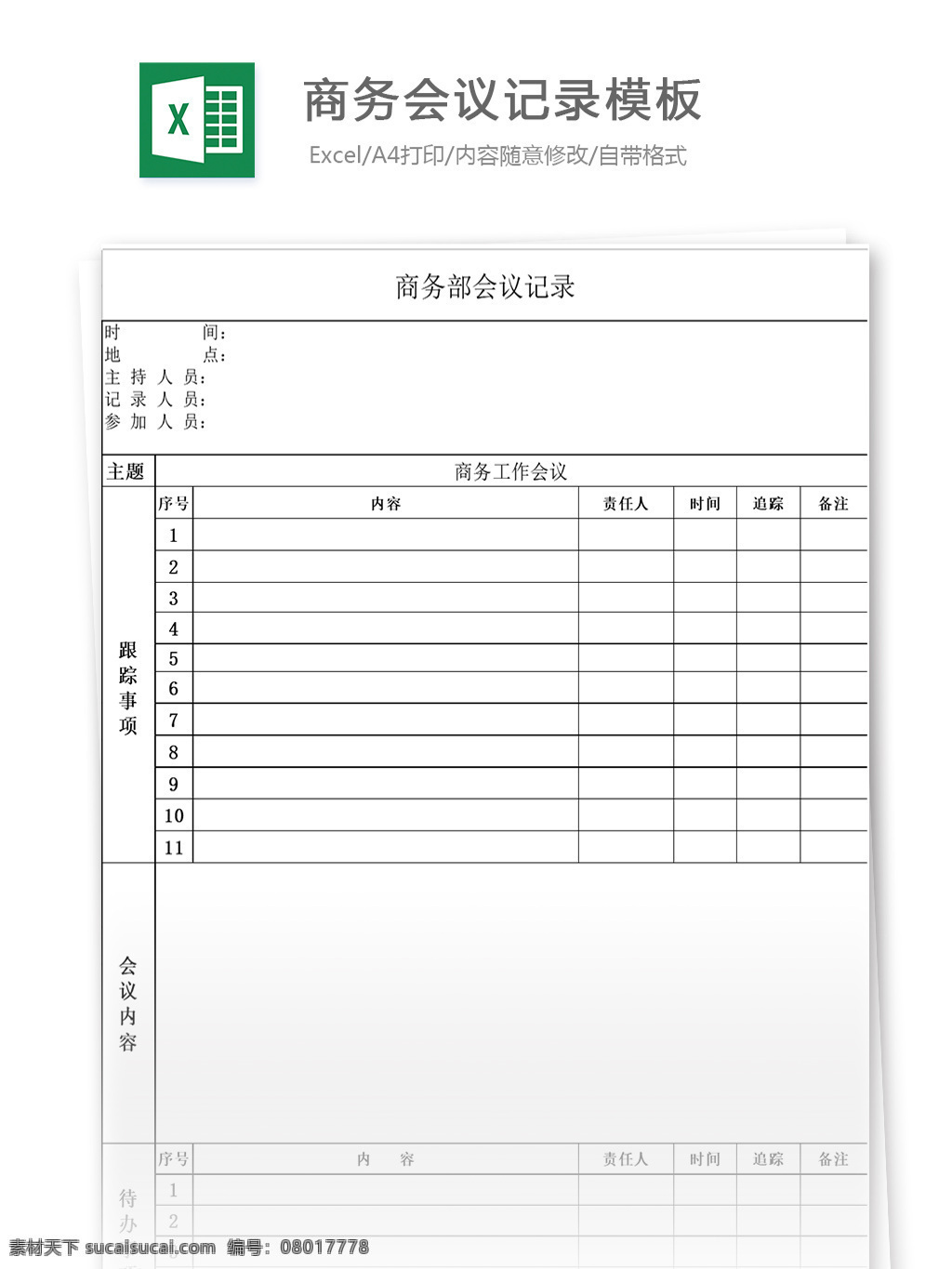 商务 会议记录 模板 表格 表格模板 表格设计 图表 会议清单 记录表
