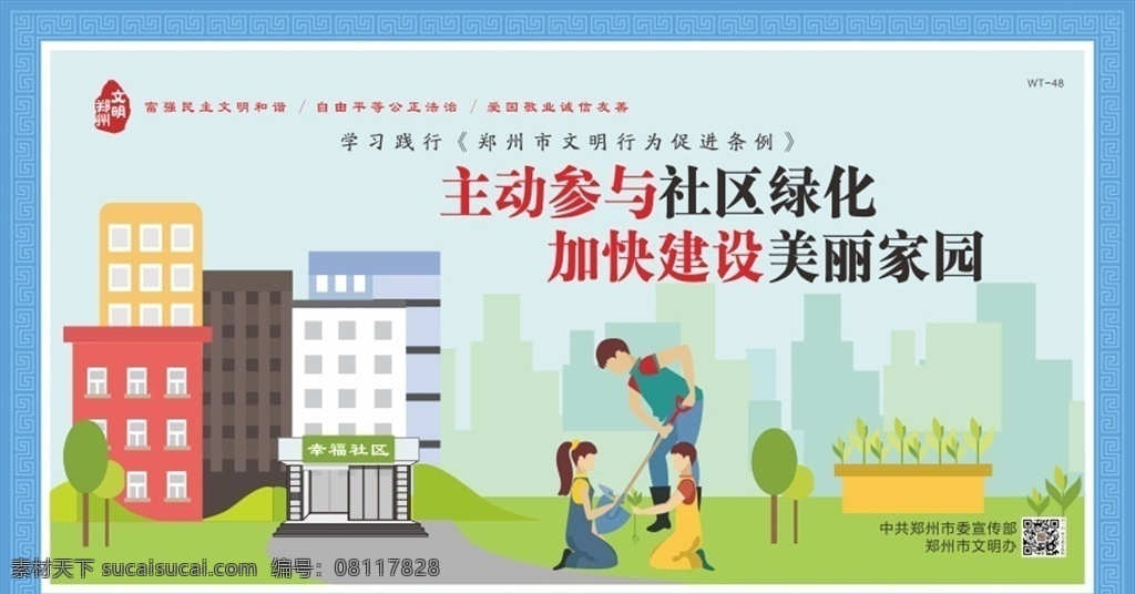 社区绿化图片 社区绿化 郑州 价值观 图说 公约 文明 图说价值观 豫剧 人物 剪影 展板 背景 文明公约 2019年 新版 创建文明城市 文明城市展板 文明城市广告 文明城市海报 文明城市围挡 文明城市围墙 工地围挡 创建 创建文明 城市 创文明城市 文明标语 文明社区 全国文明城市 恒泽qq 展板模板