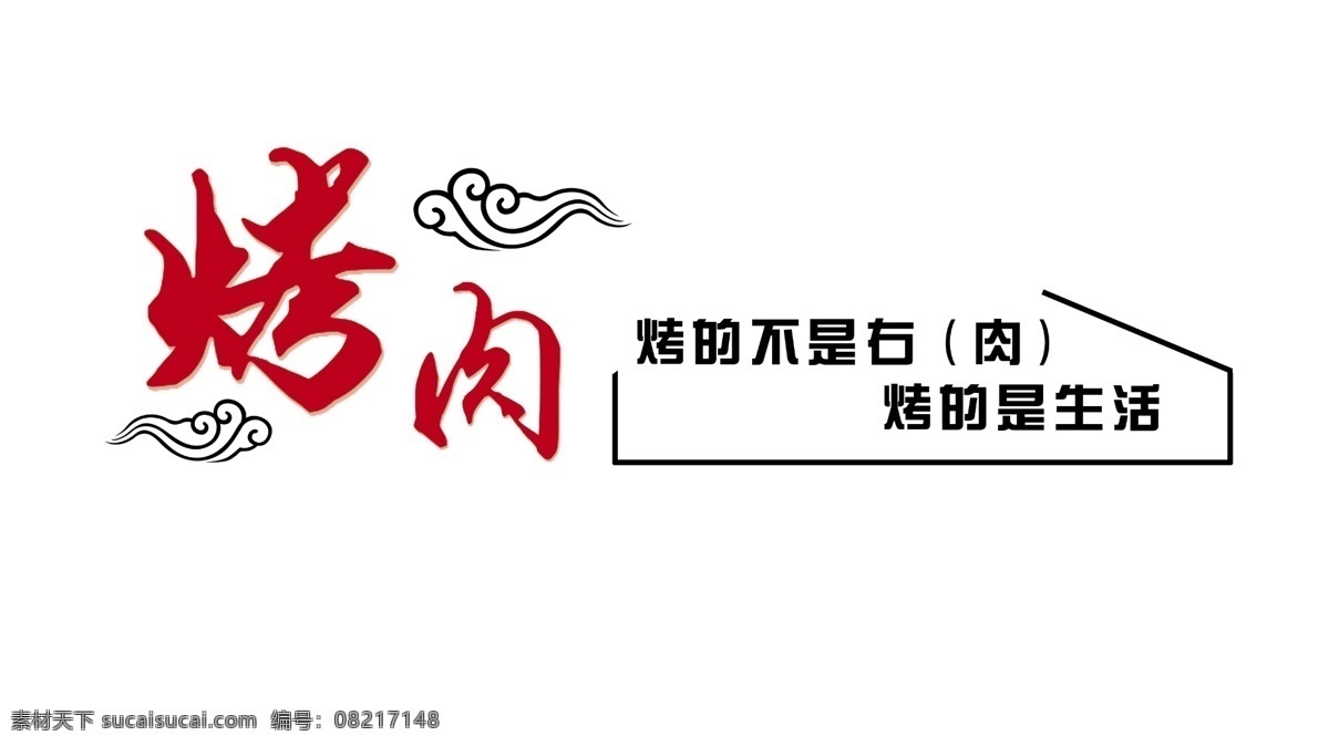 烤肉背景墙 烤肉 烧烤 分层 背景墙