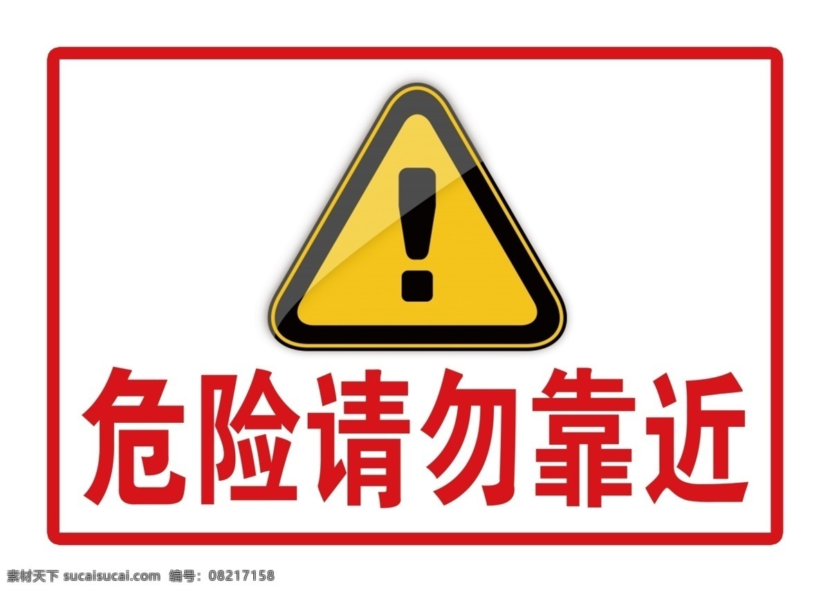 危险请勿靠近 危险 安全警示 提示 温馨提示 请勿靠近