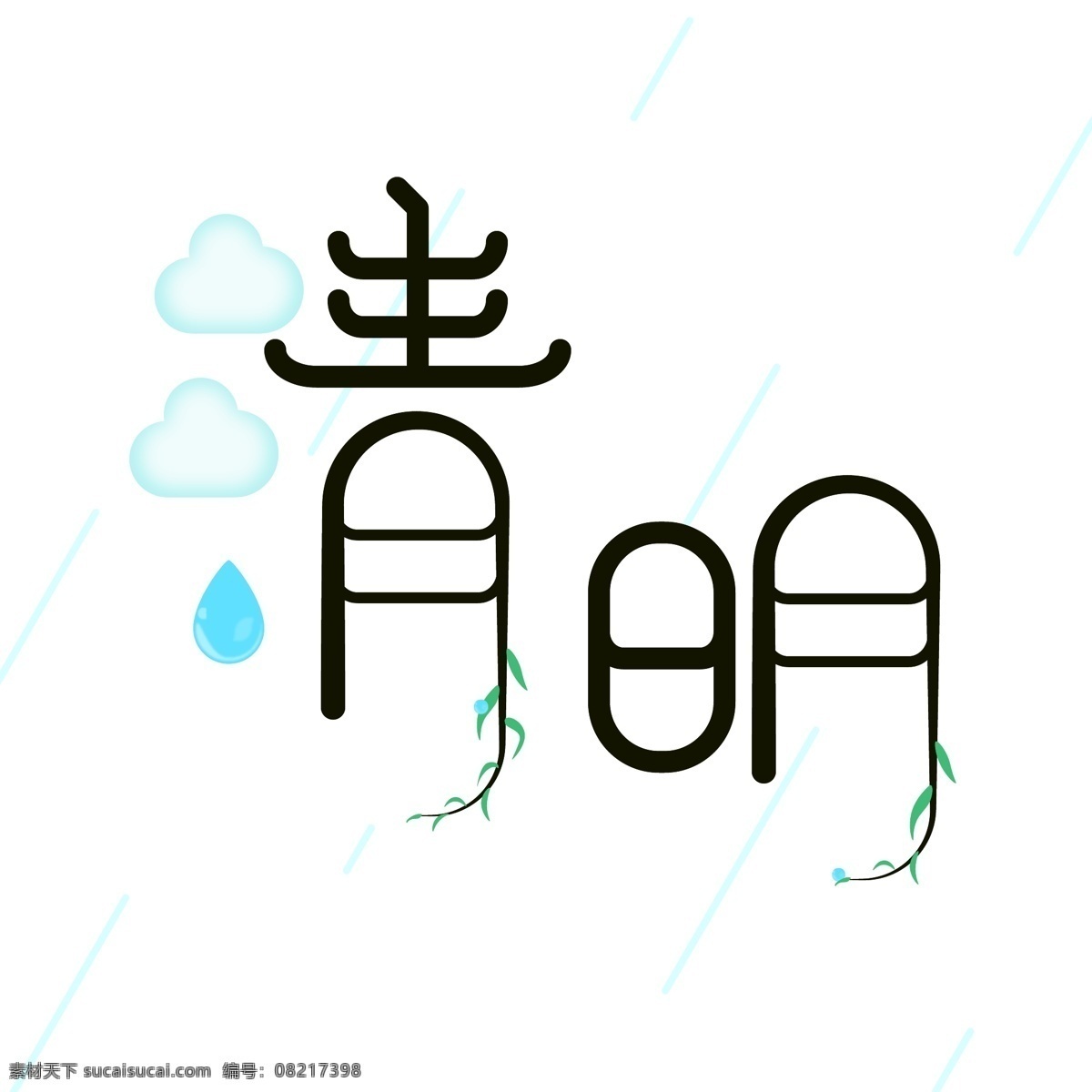 清明 艺术 字 小清 新柳 叶 雨 元素 艺术字 小清新 柳叶