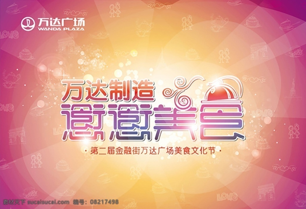 创意 美食城 舞台 创意美食 艺术字 创意字体 美食文化节 美食底纹 光线 放射光 万达广场 创意海报