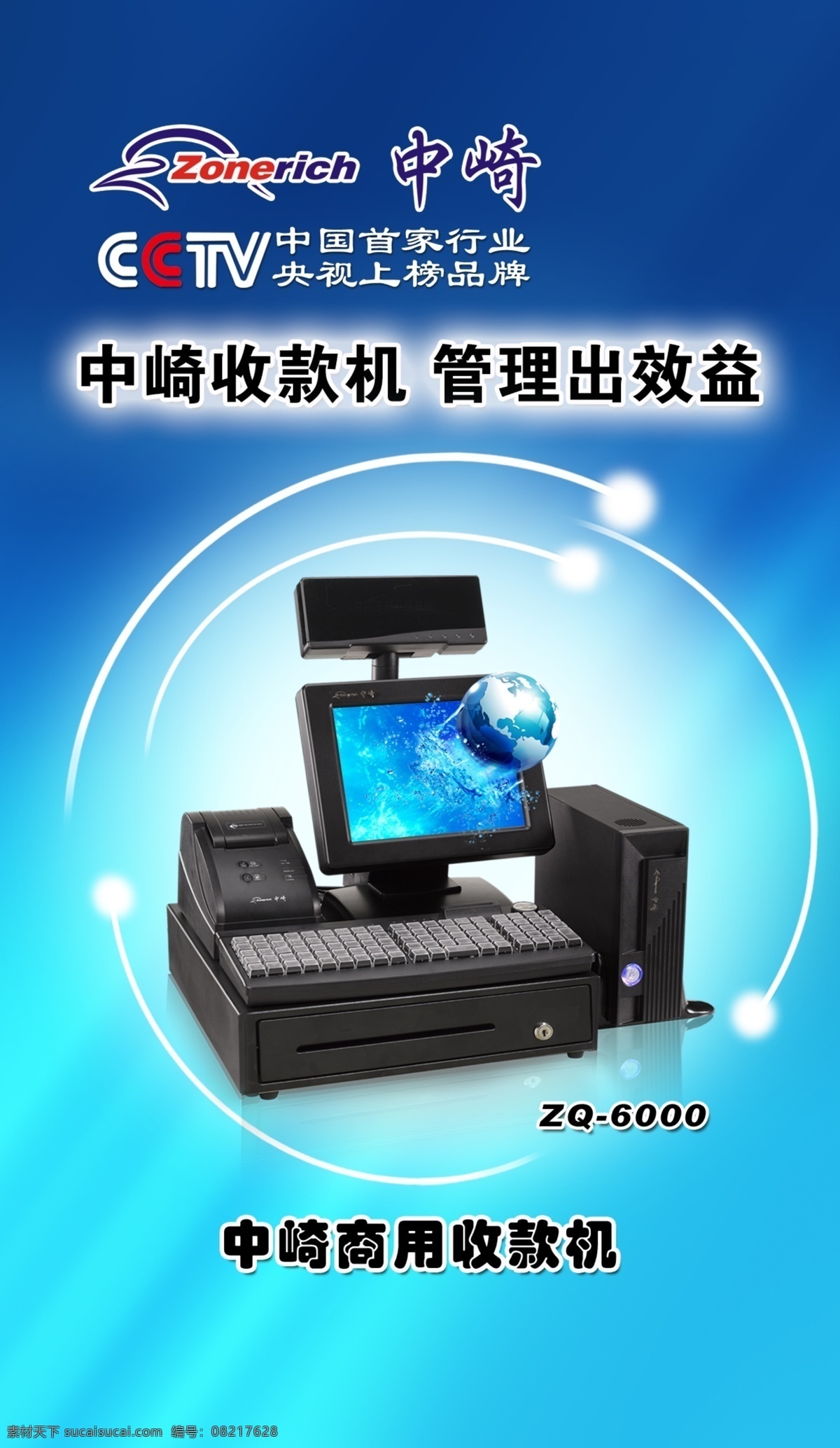 中崎广告 中崎 cctv 收款机 商用收款机 炫光 产品广告 海报 广告设计模板 源文件