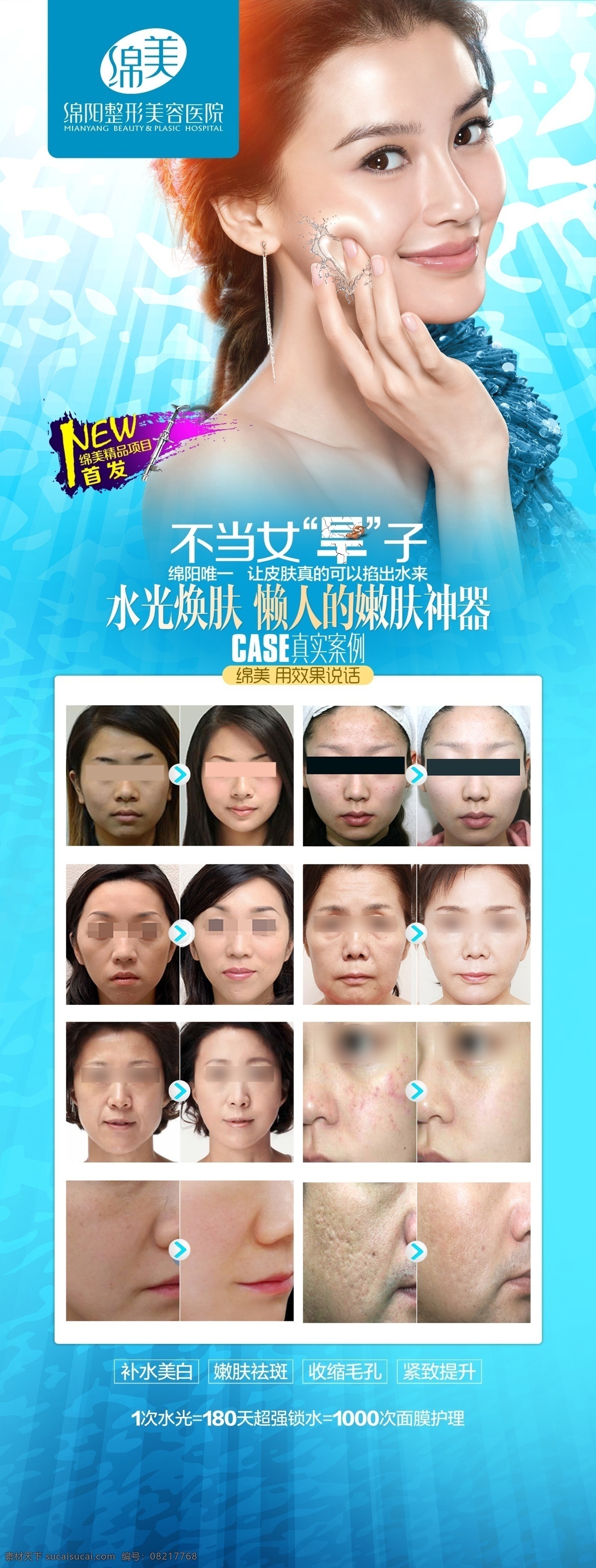 水光焕肤 整形 美容 美丽 美女 高端 奢华 品质 psd分层 海报 欧美 时尚 潮流 对比图 医疗 广告 宣传海报 年青 时光 青春 回春 逆龄 水光 嫩肤 水水哒 美美哒 容颜 旱子 补水 水光嫩肤仪 分层