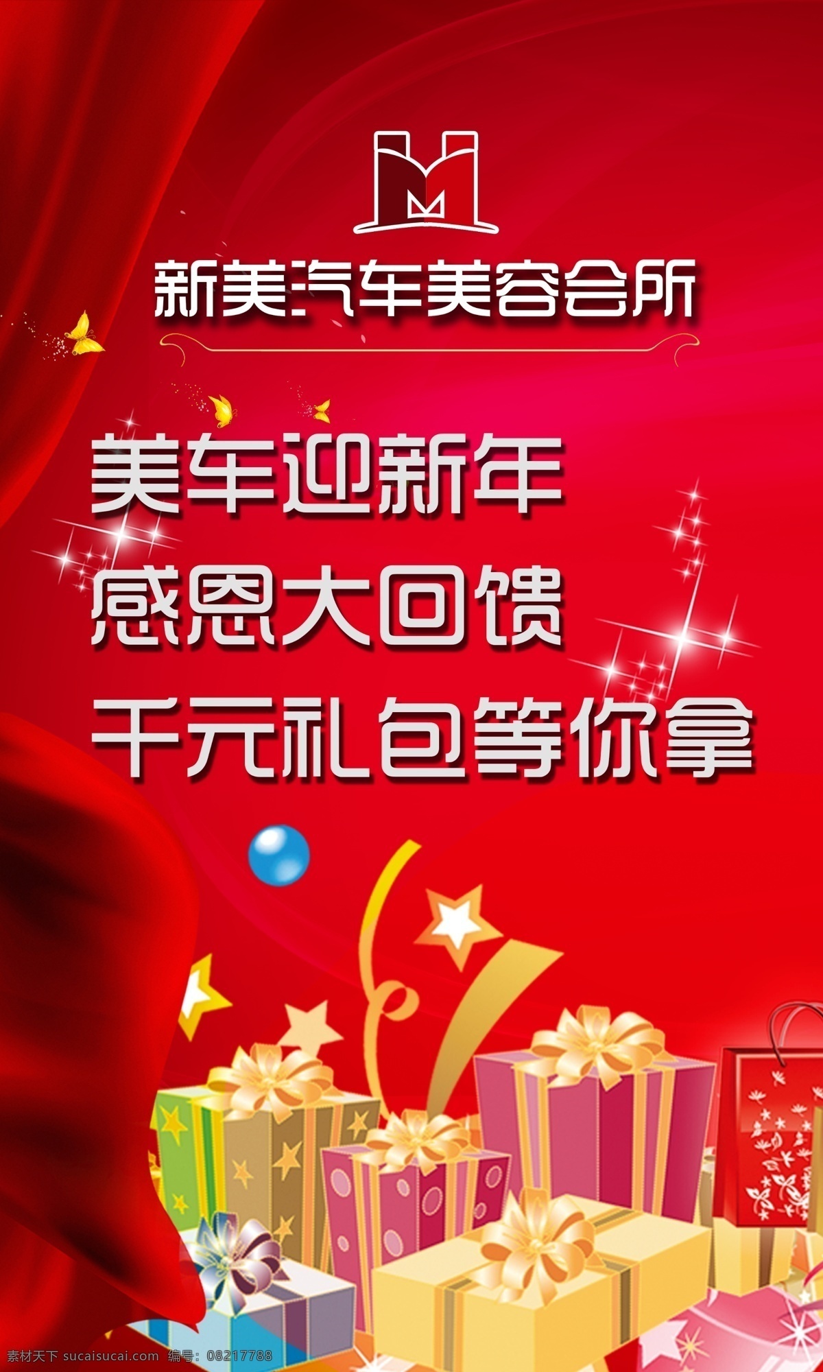 汽车海报 汽车宣传 活动背景 汽车活动 红色背景 喜庆背景 热闹背景 回馈活动 展架设计 灯片设计 新美logo 礼物 分层