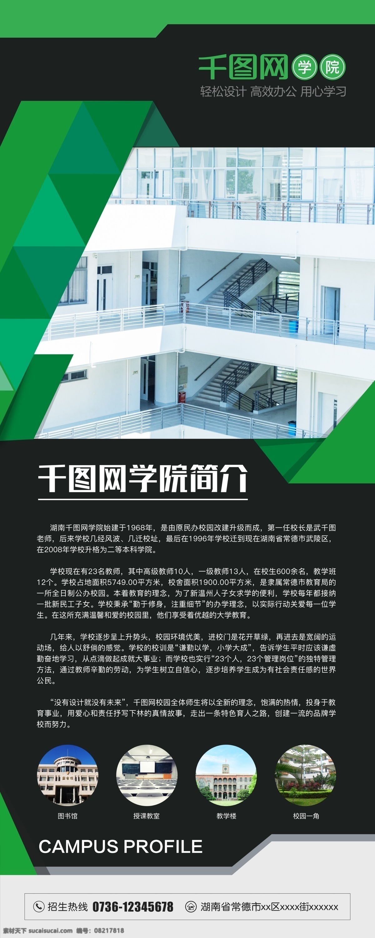 绿 黑 校园 简介 x 展架 学院 招生 易拉宝 学校简介 校园简介 x展架 大学简介 招生展板 学校简介模板 学校 中学 学校招生 学校相册 封面 招生简介 学校展板