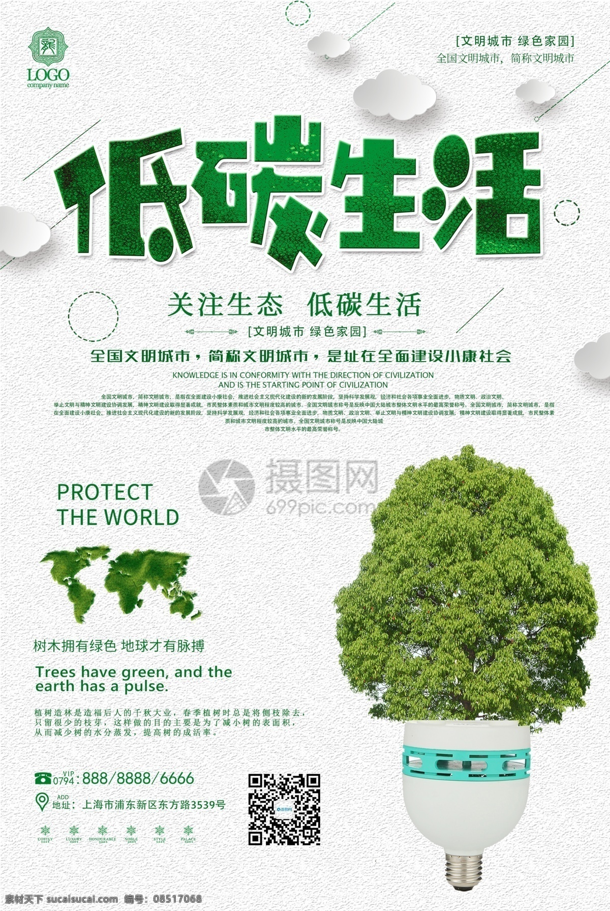 低 碳 环保 生态 海报 低碳环保 生态海报 低碳海报 环保海报 绿色环保 低碳生态 低碳生活