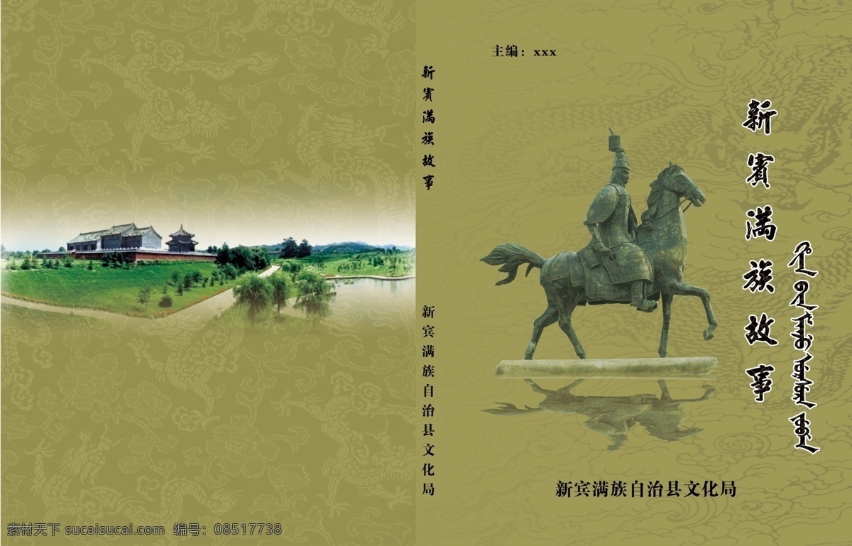封面设计 背景 底纹 雕塑 封面 广告设计模板 画册设计 龙 满族字 赫图阿拉城 努尔哈赤 源文件 其他画册封面