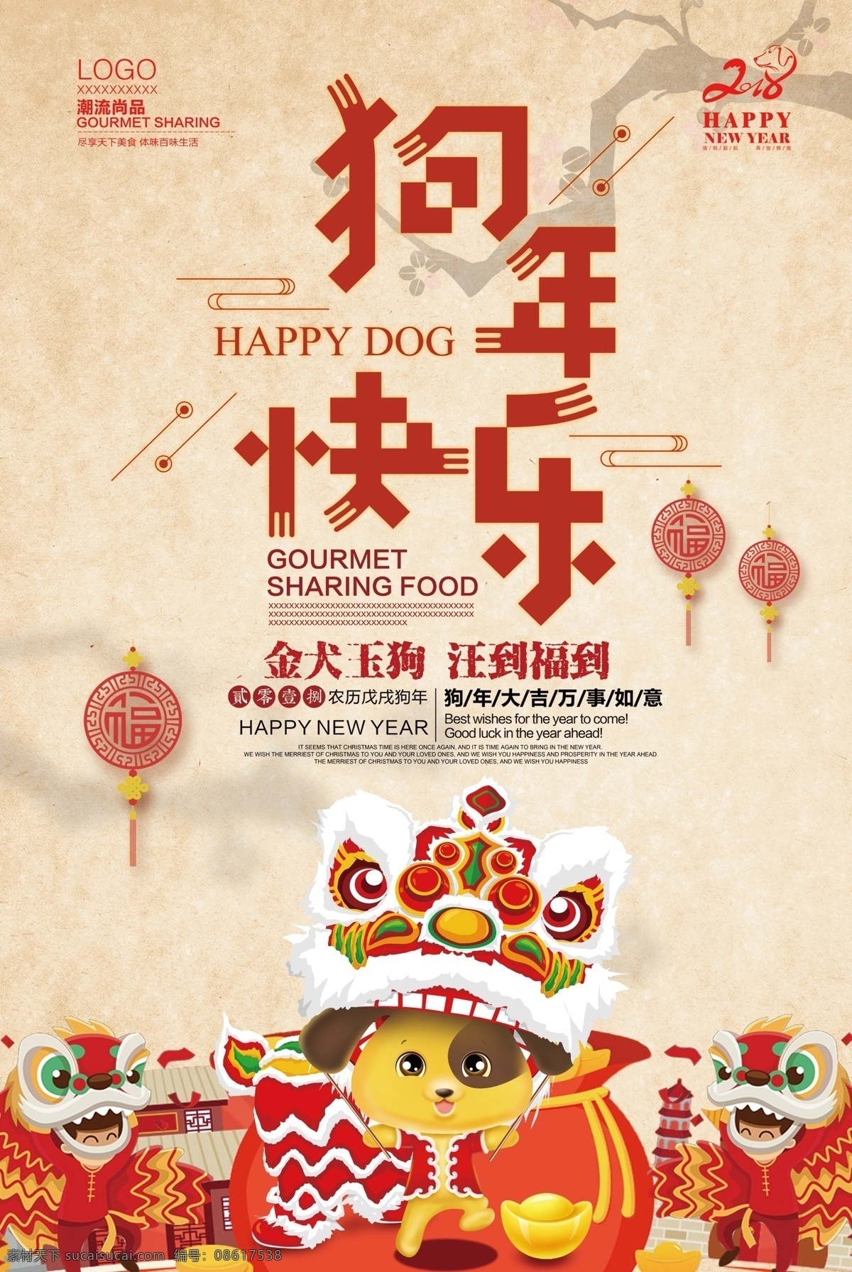 2018 年 红色 插画 狗年 海报 广告 模板 背景 新年快乐 2018年会 狗年年会 狗年晚会 狗年活动 2018新年 新年海报 年大吉