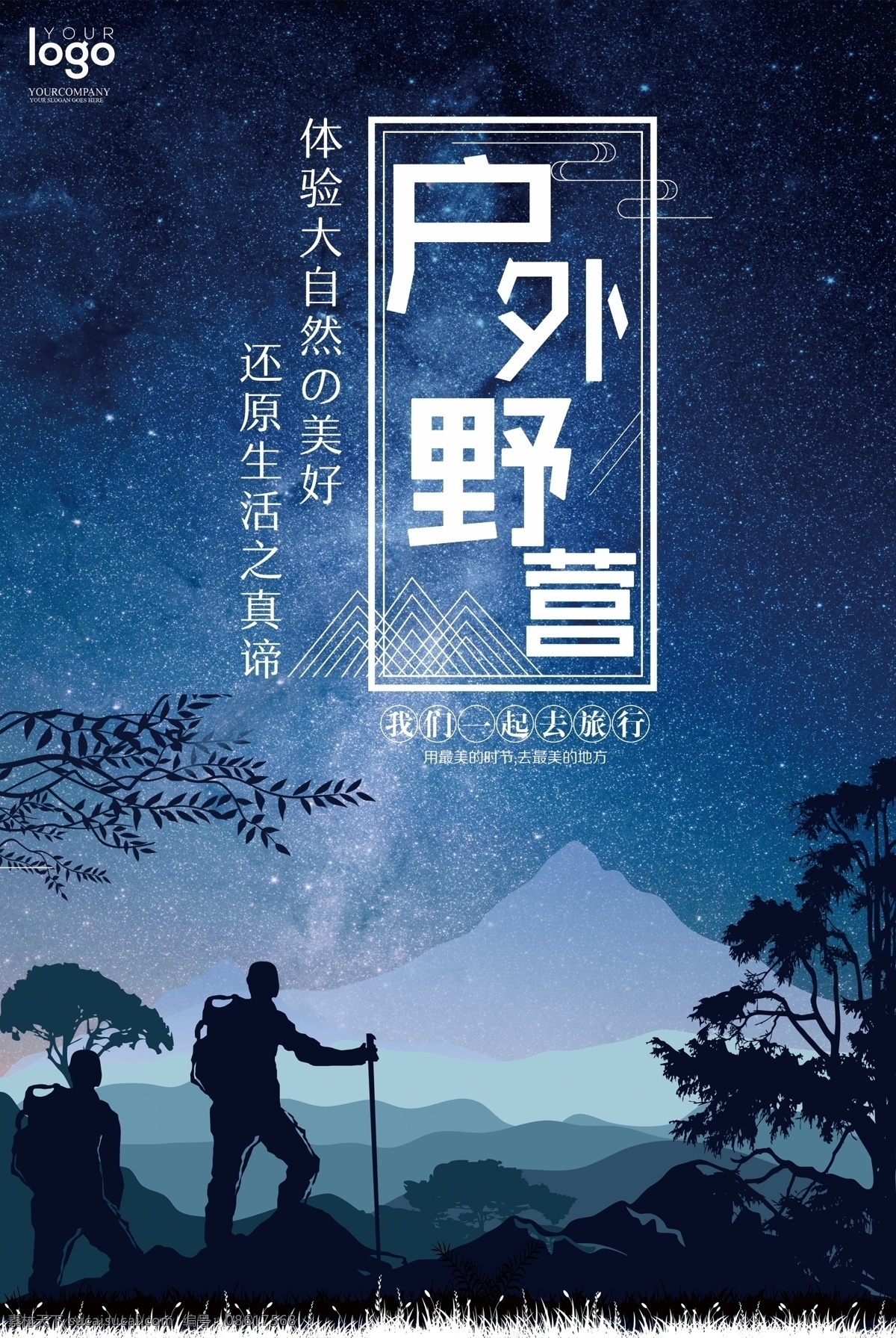 户外 野营 户外运动 激情 星空背景 蓝色背景 露营 帐篷 暑假旅游 亲子旅游 简洁大气 野营海报 户外野营海报 体育活动 体育运动 户外旅游 野营展板 野营冒险 户外野营 野营户外