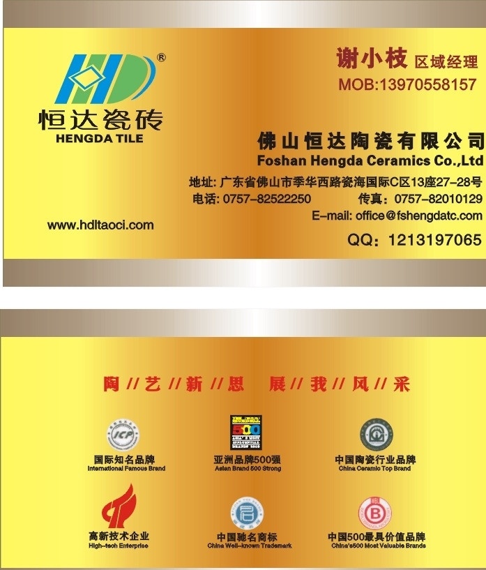 恒达瓷砖 高新技术 陶瓷行业 亚洲500 名片 名片卡片 矢量