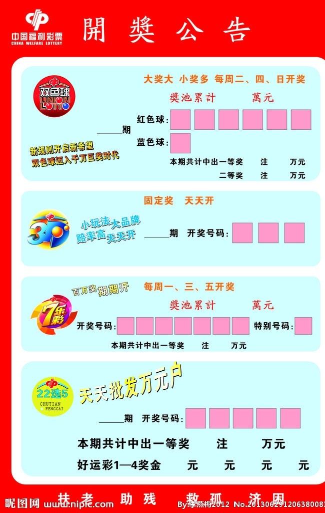 彩票 彩票公示栏 福彩 双色球 22选5 7乐彩 矢量