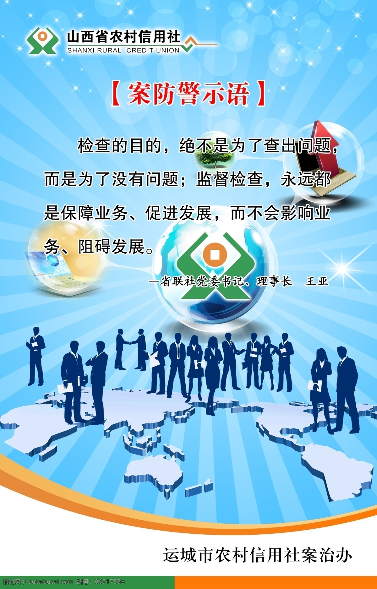 信用社 案防警示语 山西 农村 企业人员 企业文化 信用社标志 企业背景 广告设计模板 源文件
