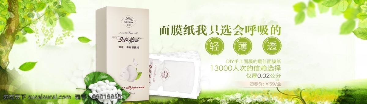 面膜纸海报 生 蚕丝面膜纸 面膜纸素材 面膜纸下载 面膜纸 面膜纸模型 白色面膜 淘宝界面设计 淘宝 广告 banner