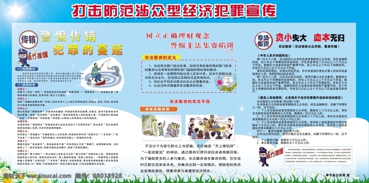 打击 防范 涉 众 型 经济 犯罪 宣传 涉众型 经济犯罪 传销 非法集资 展板 分层
