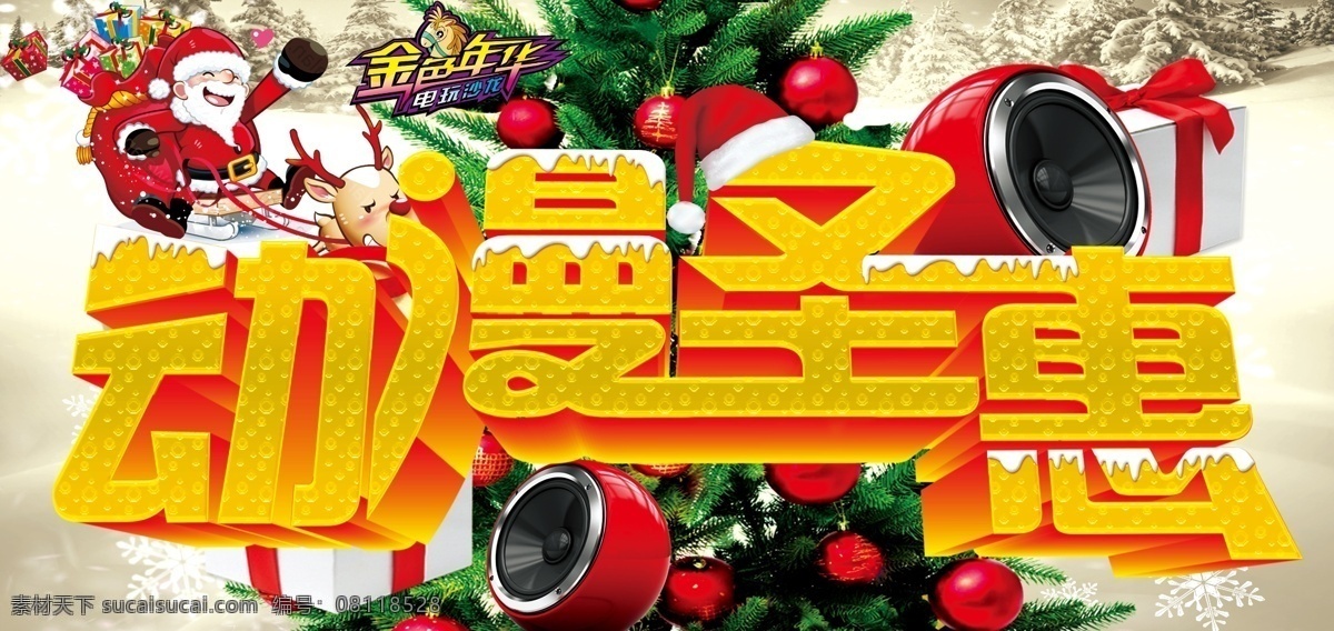 动漫 圣 惠 字体 电玩 电玩城 红色 黄色 活动展板 卡通 平安夜 圣诞 模板下载 动漫圣惠字体 动漫圣惠 展板 圣诞节 圣诞树 节日素材