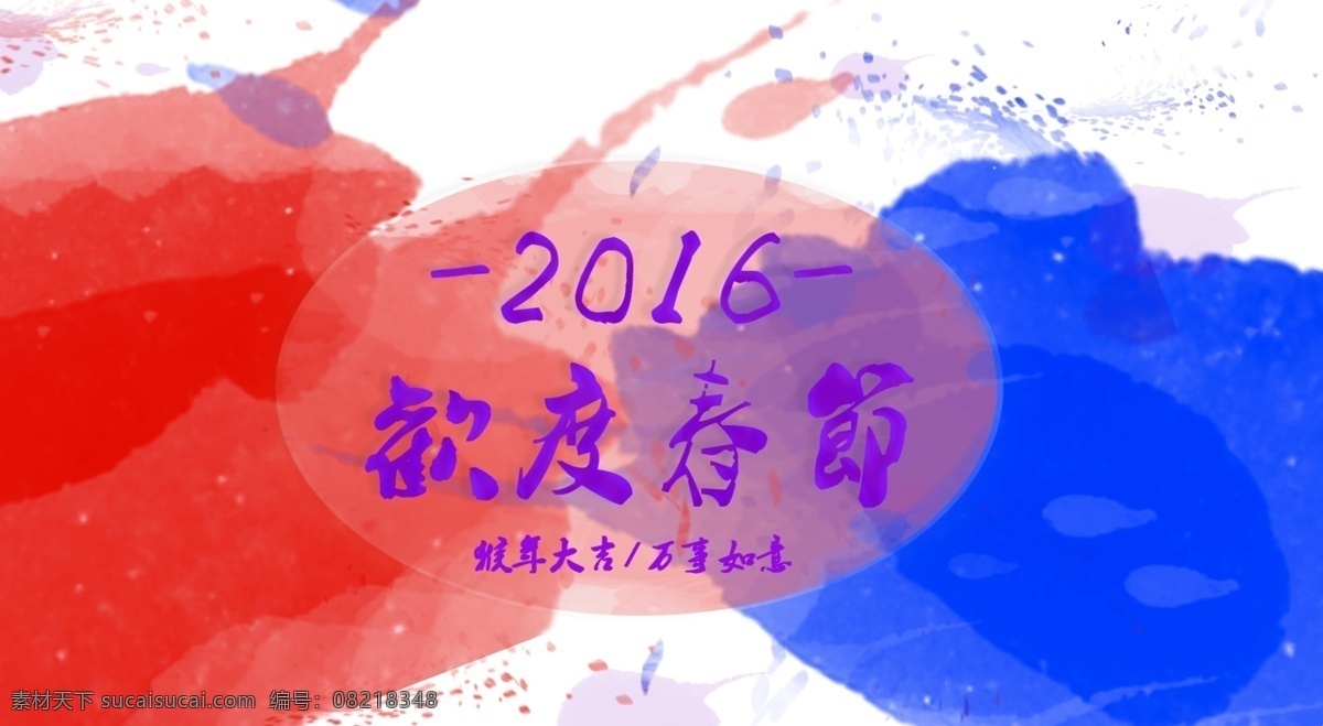 彩墨2016 欢度春节 彩墨 2016 猴年大吉 书法字体 分层 蓝色
