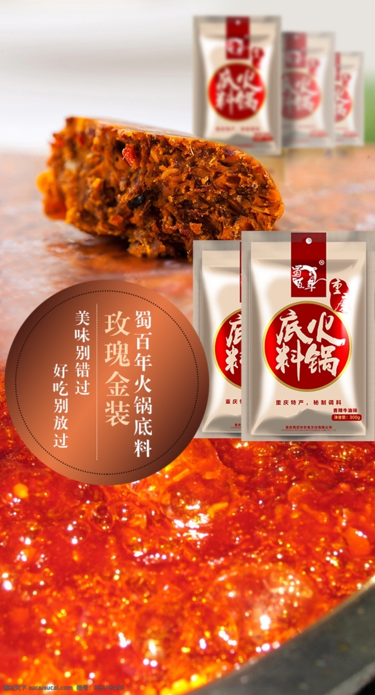 火锅底料推广 火锅底料 火锅 底料 蜀百年 海报 包装 微信推广 火锅底料详情 麻油油碟 油碟详情 手机端 网页 分层