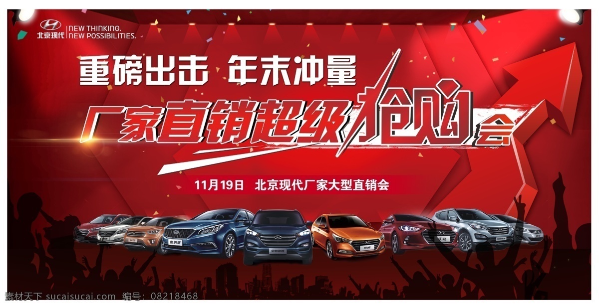 北京现代 厂家 直销 超级 抢购 会 重磅出击 年末冲量 抢购会 汽车 红色