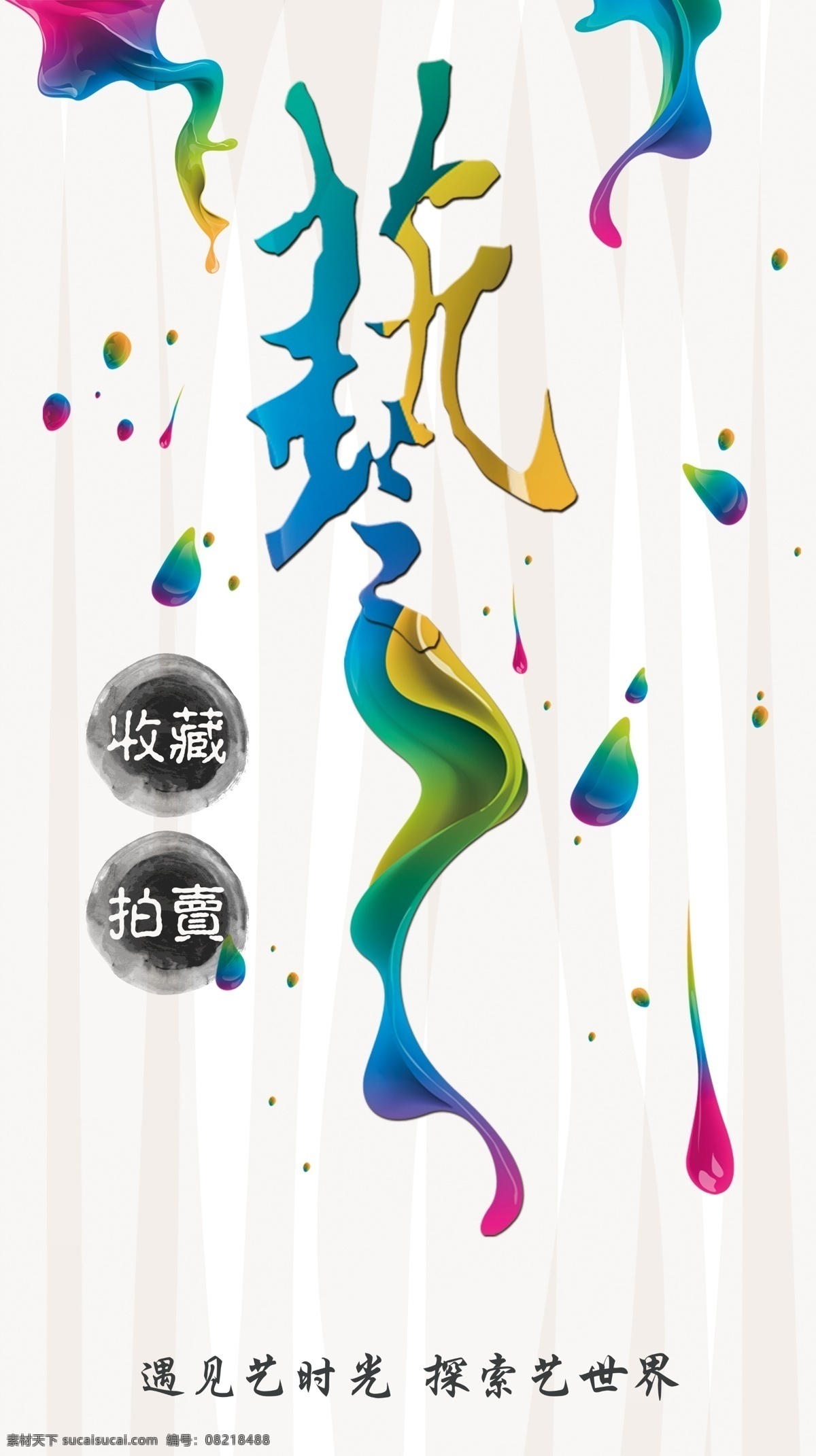 艺术节海报 艺术 拍卖 收藏 中国艺术节 创意海报 民间文化 展板 校园艺术节 校园活动 文化 文化节 海报类