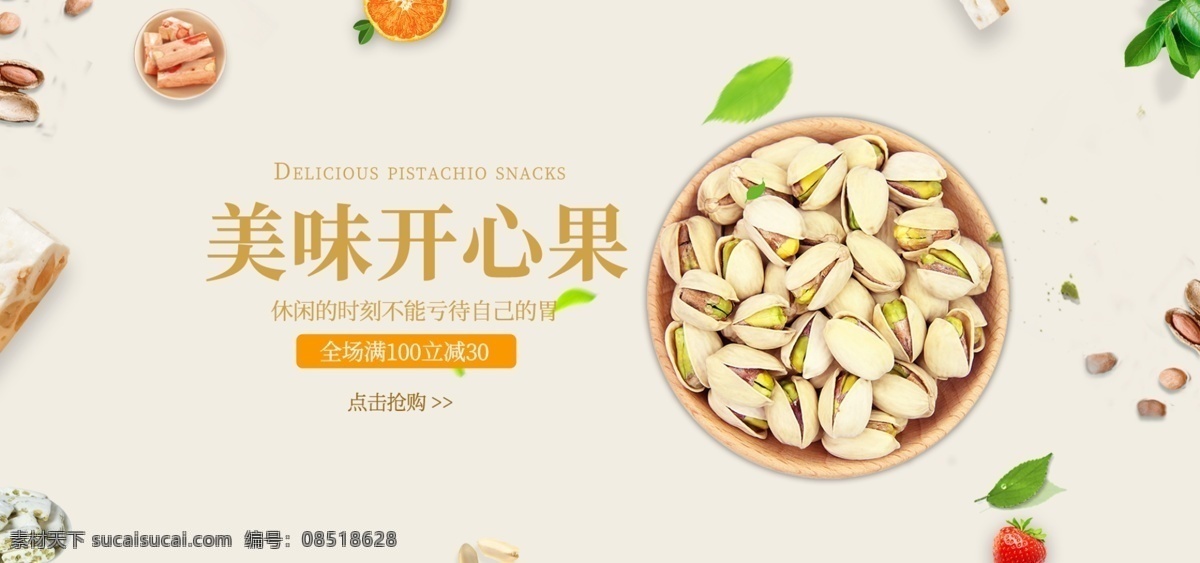 美味 开心果 banner 绿叶 花生 草莓