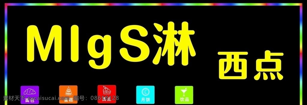 西点 门牌 面包 蛋糕 月饼