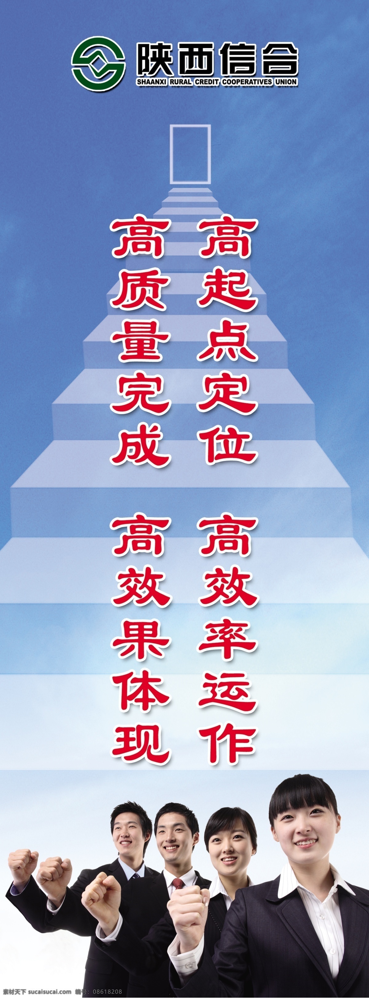 标语 广告设计模板 阶梯 金融 蓝色 企业文化 企业文化标语 人物 信合 展板 激励语 团队 陕西信合 展板模板 源文件 矢量图 商务金融