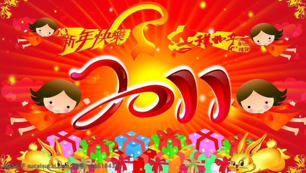 春节 恭贺新禧字体 红色背景 红色底纹 节日素材 金色花纹 卡通儿童 卡通女生 卡通人物 新年快乐 元旦快乐 新年贺卡 元旦贺卡 新年快乐字体 新年晚会 喜迎新年 新年展板 新年素材 礼品盒 兔子 金色兔子 矢量 其他展板设计