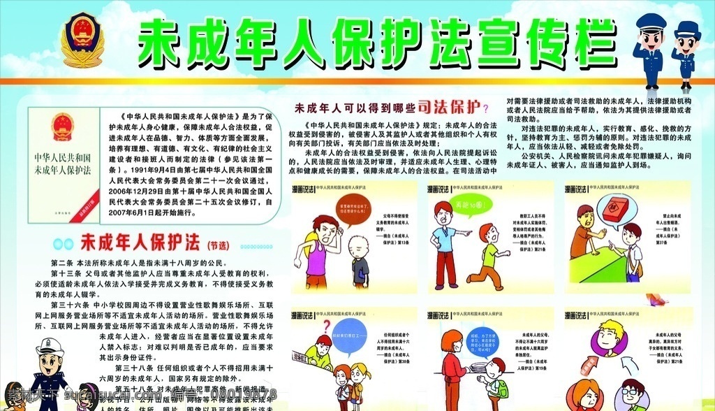 未成年保护法 中华人民 共和国 未成人保护法 学生 老师 未成年人 家庭保护 社会保护 自我保护 卡通 警察 卡通画 漫画 家长 展板 展板背景 制度背景 蓝色制度背景 蓝色 宣传知识背景 展板模板