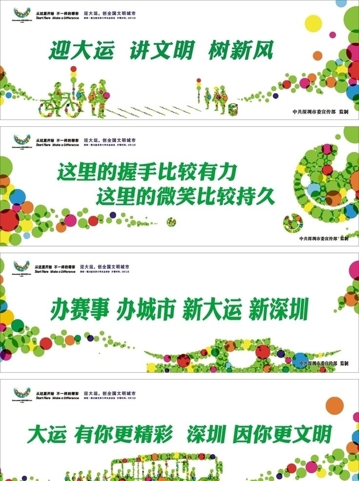 大运会 大运 深圳 huozhe 迎 讲 文明 更 精彩 q 握手 有力 微笑 持久 迎大运讲文明 圆圈圈 大运会标志 志愿者标志 汽车造型 红绿灯样 行人 uu图案 矢量