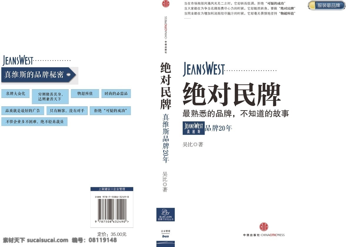 书籍封面 绝对民牌 真维斯 服装 名牌 品牌 企业管理 蓝狮子财经 中信出版社 矢量