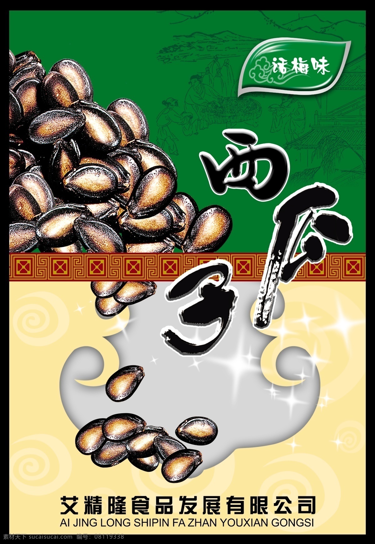 西瓜子 绿色健康 阳光自然 好味道 瓜子包装 分层 源文件