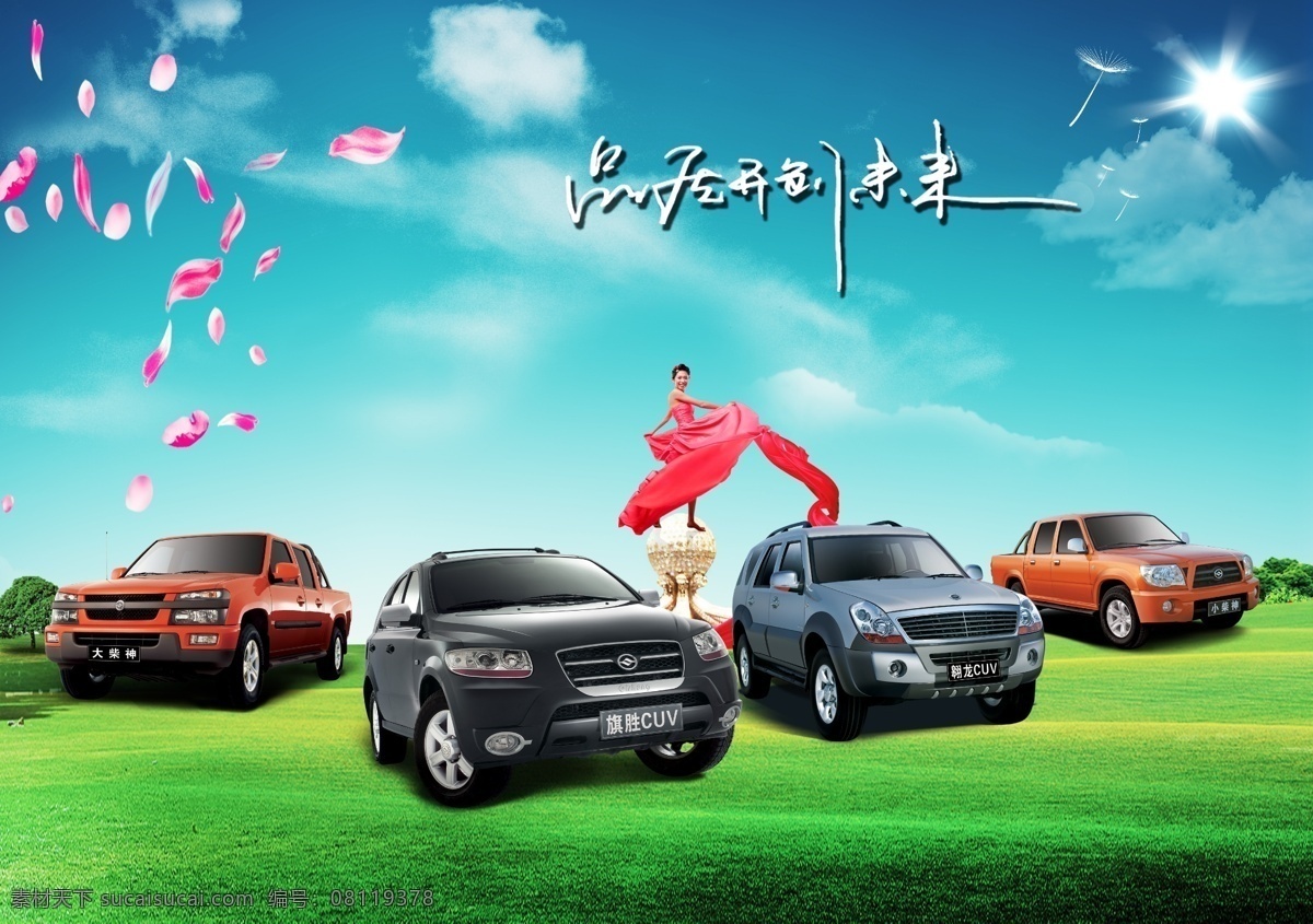 汽车海报 汽车 海报 汽车广告 背景 长安汽车 汽车装饰 汽车画册 汽车租赁 江淮汽车 东风汽车 长城汽车 宝马汽车 汽车总动员 大众汽车 奔驰汽车 福田汽车 海马汽车 美女 创意 蓝天 草地 鲜花 花瓣 飘逸 丝带 绸带 白云 品质 模特 红衣女子 美丽 红飘带 户外广告 房地产 汽车图片 形象墙 背景墙 汽车展览 分层 源文件