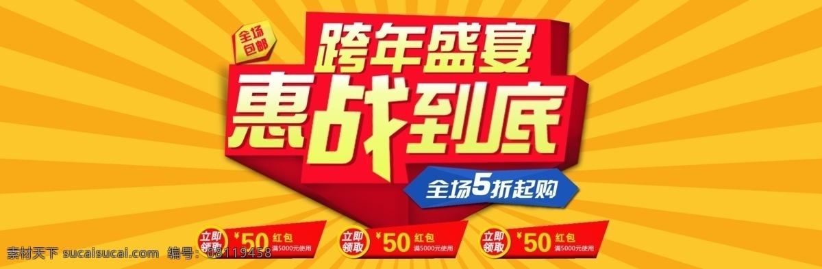 5折 包邮 促销 红包 跨年 立体 其他模板 盛宴 跨年盛宴 惠 战 到底 模板下载 惠战到底 海报 淘宝 网页模板 源文件 淘宝素材 淘宝促销标签