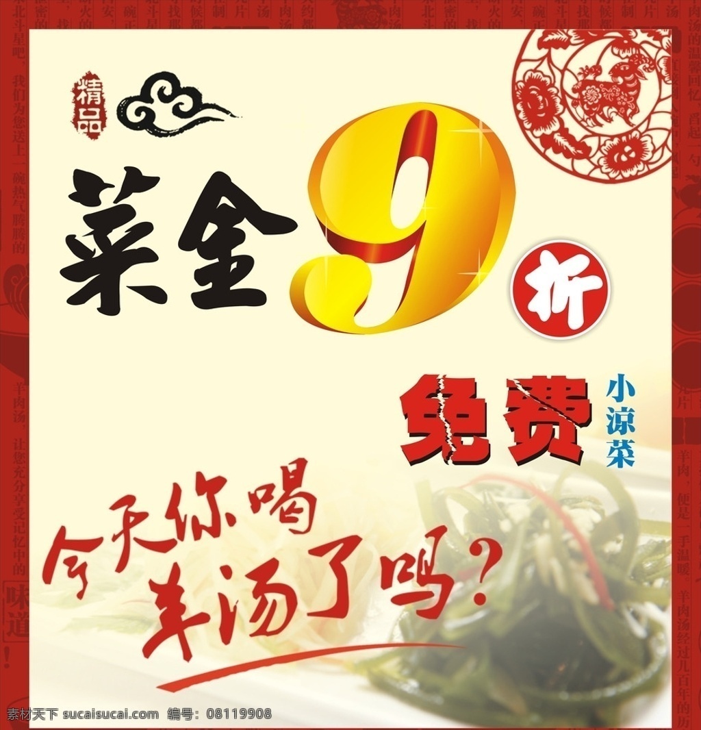 菜金9折 免费凉菜 凉菜免费 古典窗花 祥云 小凉菜 羊汤