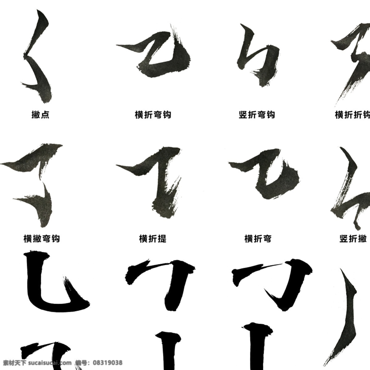 黑色 毛笔 笔画 元素 横折钩 毛笔字 字体结构 经典 书法 字体 艺术字 教学素材