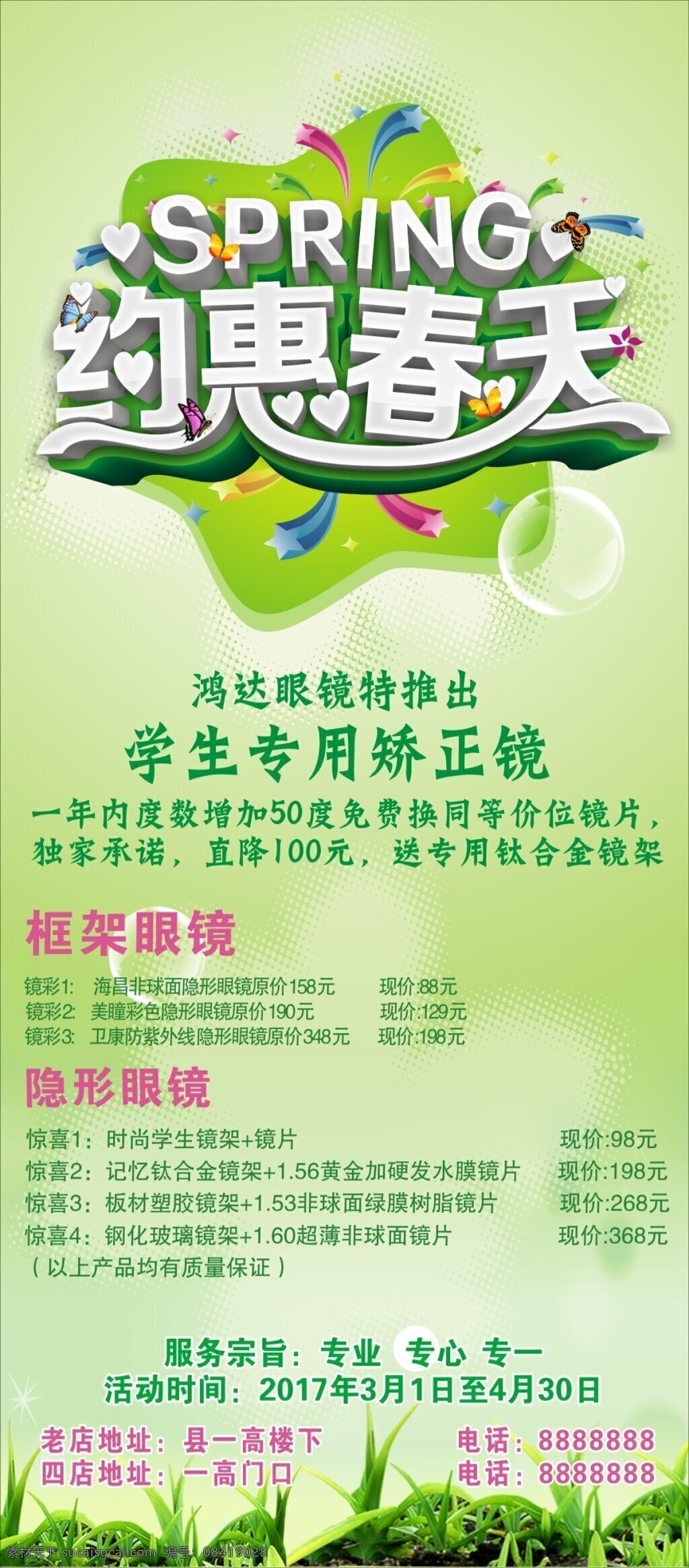 约会 春天 眼镜店 感恩 回馈 活动 背景 春光明媚 海报 配镜 隐形眼镜 眼太阳镜 变色镜片 白色 框架眼镜 服务宗旨 专业 专心转一 cg回忆