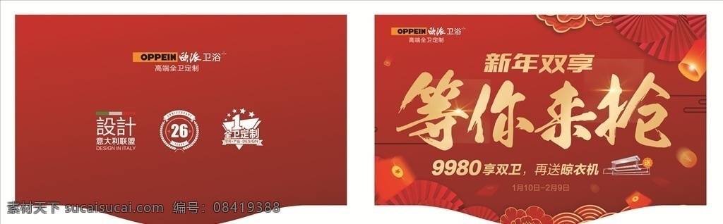 欧 派 卫浴 开门红 吊 旗 欧派卫浴 高端全卫定制 新年双享 等你来抢 红包 喜庆背景 折纸 炫金字 意大利联盟