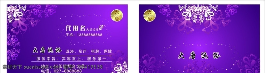 大唐洗浴名片 紫色 典雅花纹 高档 个性 名片 名片卡片 矢量