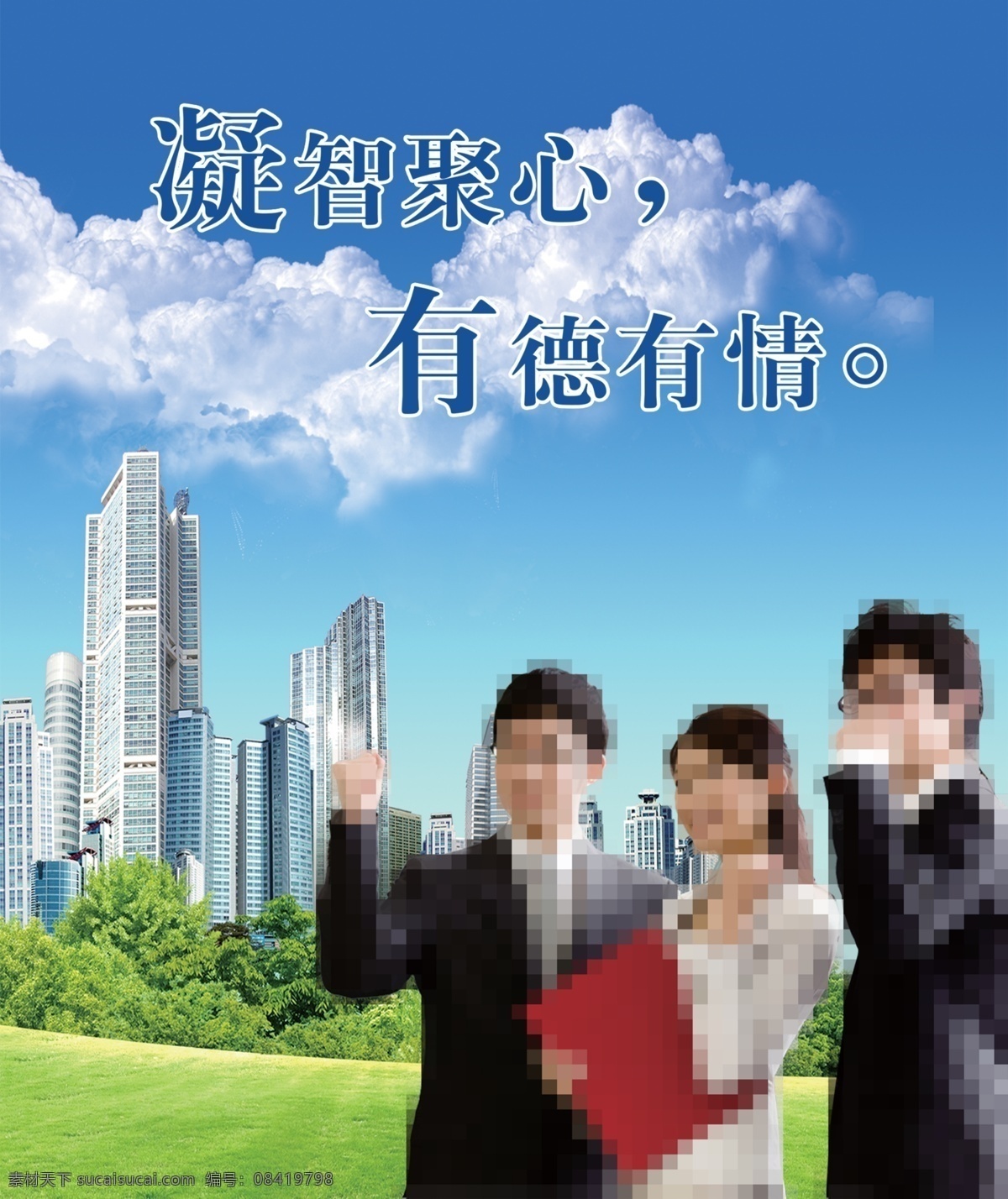 凝 智 聚心 企业 文化 模版下载 凝智聚心 企业文化 人物 城市 蓝天白云 企业文化展板 企业文化画册 企业展板 公司 企业文化墙 企业文化标语 公司文化 企业形象 企业文化宣传 企业文化背景 企业文化手册 公司企业文化 企业文化挂图 诚信天下 跨越发展 组织架构 领航未来 商务领航 企业理念 企业团队 团队精神