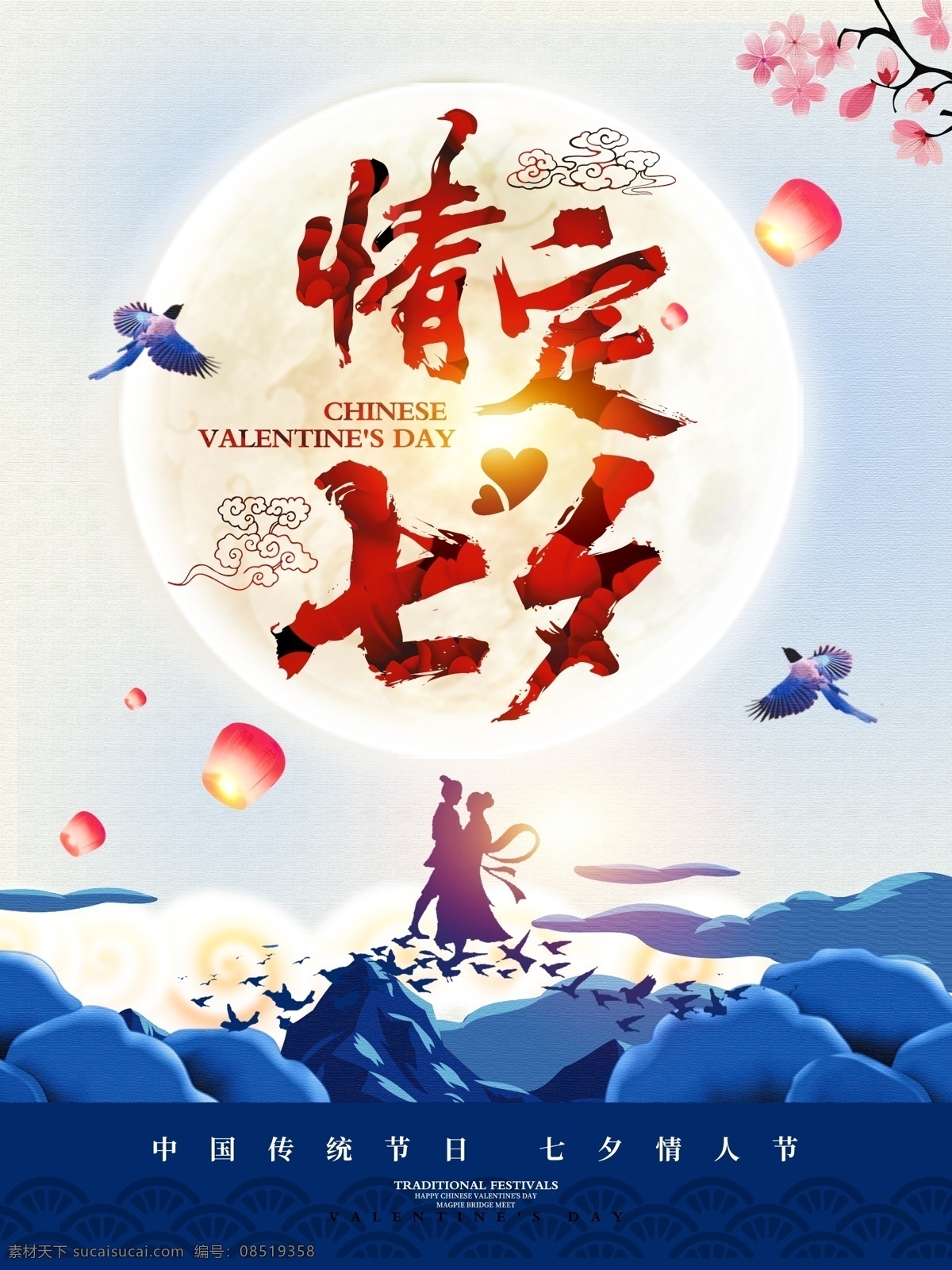 情定七夕海报 情定七夕 七夕情人节 海报 七夕 情人节促销 七夕促销