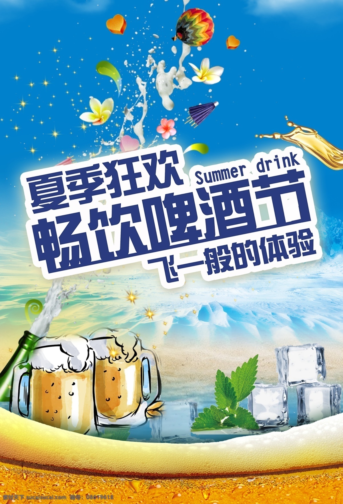 激情啤酒节 音乐啤酒节 夏天啤酒节 夏天 夏日 夏季 烧烤啤酒节 啤酒节海报 啤酒节展板 狂欢啤酒节 啤酒 青岛啤酒节 啤酒节画册 啤酒节狂欢 啤酒节畅饮 德国啤酒节 啤酒节传单 夏日啤酒节 啤酒节展架 酒吧啤酒节 啤酒促销 雪花啤酒 青岛啤酒 金威啤酒 欢乐啤酒节 畅饮啤酒节 激情夏日