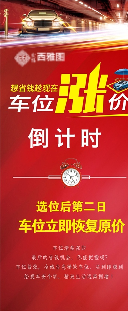 房地产 车位 海报 车位海报 小车 汽车 黄色字 白色字 渐变红色 轿车 光束 光线 涨价艺术字 红色背景 大红色 闹钟 停车 雨伞 停位 表 边框