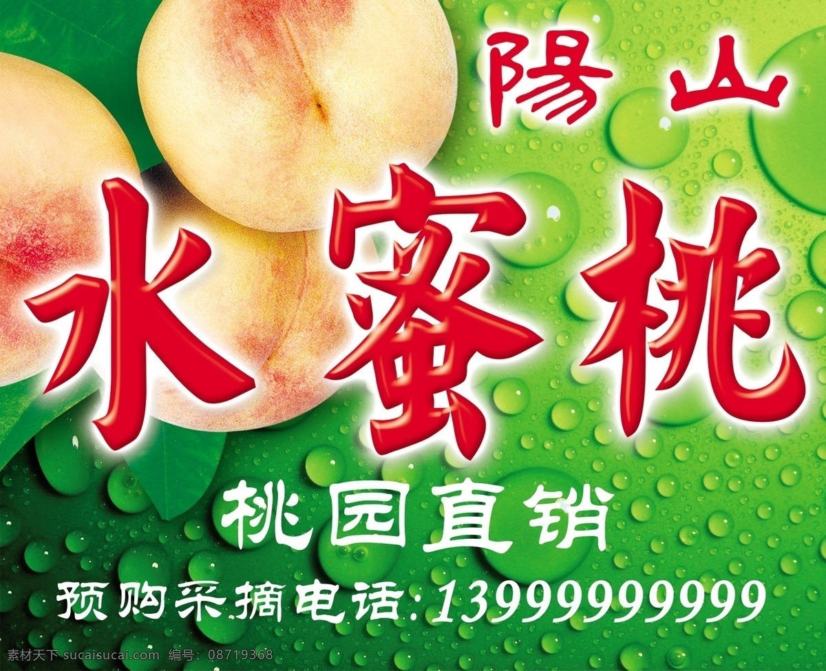 阳山水蜜桃 水蜜桃 水蜜桃图片 水珠 露珠 绿底露珠 psd格式 包装设计